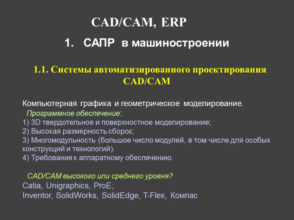 1. САПР в машиностроении 1.1. Системы автоматизированного проектирования CAD/CAM Компьютерная графика и геометрическое моделирование.